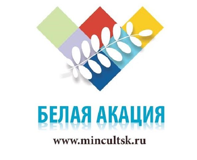 КМеждународный форум творческих союзов 
«Белая акация»